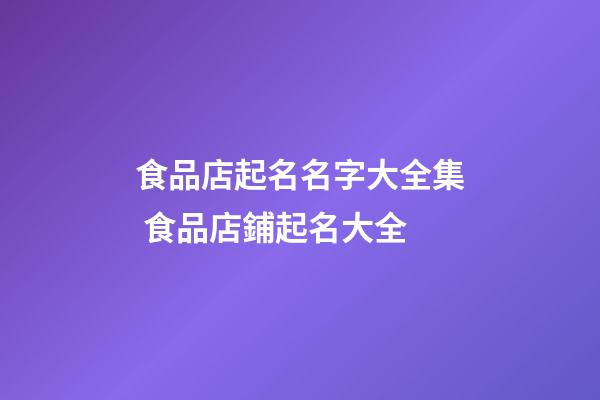 食品店起名名字大全集 食品店鋪起名大全-第1張-店鋪起名-玄機派